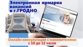 Изображение электронная ярмарка вакансий в г.гродно…