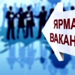 Изображение электронная ярмарка вакансий ивановского района, в том числе для молодежи в свободное от учебы время