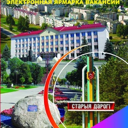 Изображение электронная ярмарка вакансий стародорожского района для незанятых в экономике граждан, в том числе имеющих группу инвалидности, молодежи, пенсионного возраста, а также лиц, освободившихся из млс и лтп.