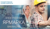 Изображение электронная ярмарка вакансий чечерского…