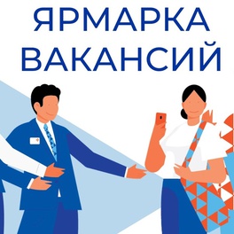 Изображение электронная ярмарка вакансий в сморгонском районе