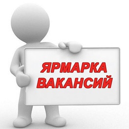 Изображение электронная ярмарка вакансий ивацевичского района
