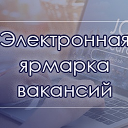 Изображение электронная ярмарка вакансий брестского района для граждан с ограниченными возможностями, лиц, освобожденных из мест лишения свободы, вернувшихся из лечебно-трудовых профилакториев и для иностранных граждан